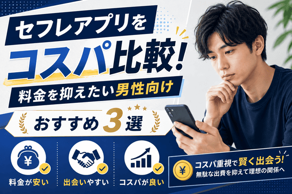 セフレアプリをコスパ比較！料金を抑えたい男性向けおすすめ3選