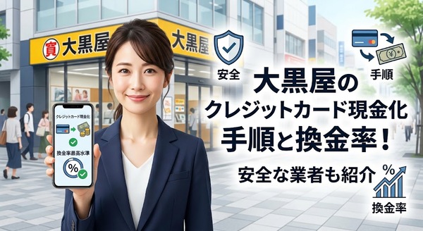 大黒屋のクレジットカード現金化手順と換金率！安全な業者も紹介